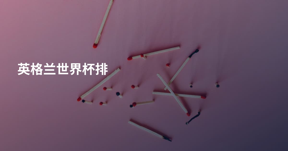 英格兰世界杯排
