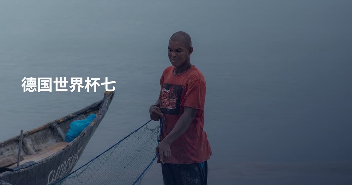 德国世界杯七