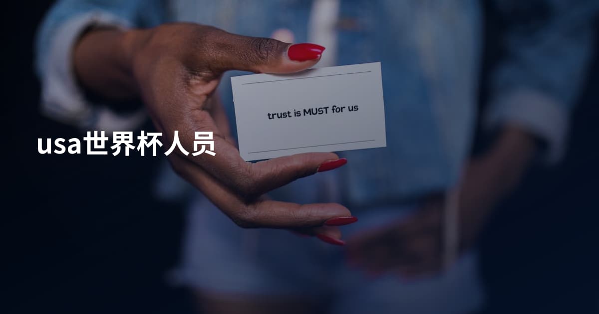usa世界杯人员