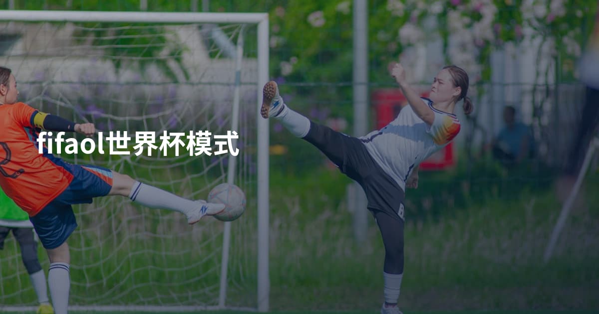 fifaol世界杯模式