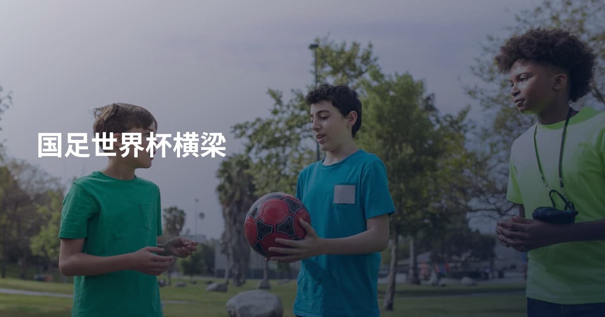 国足世界杯横梁