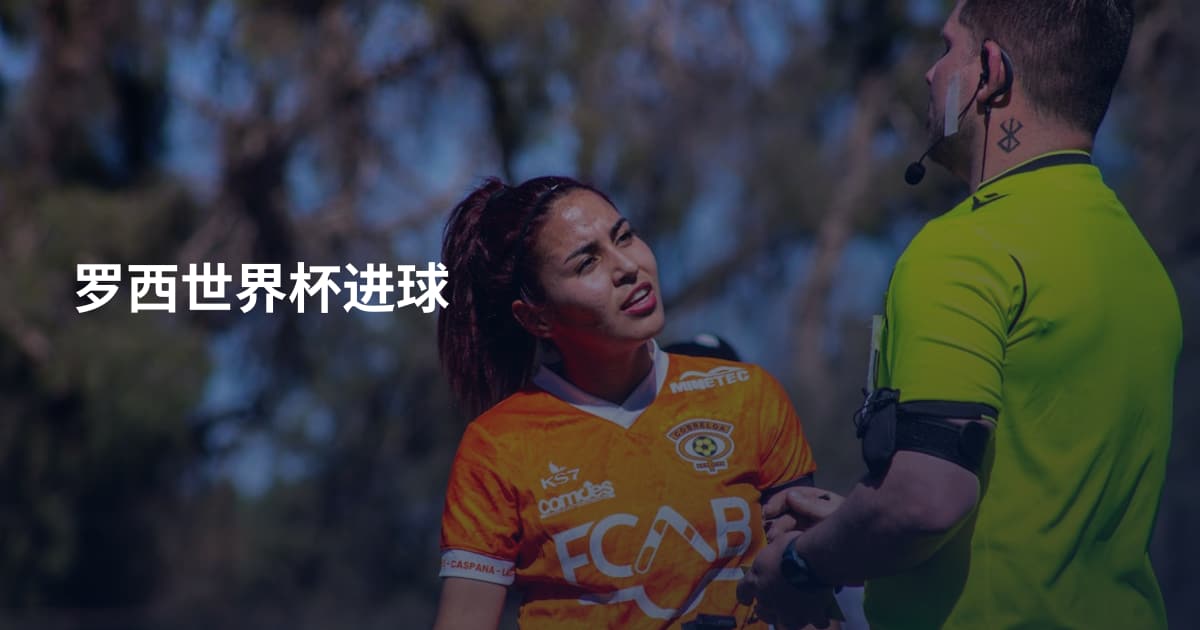 罗西世界杯进球