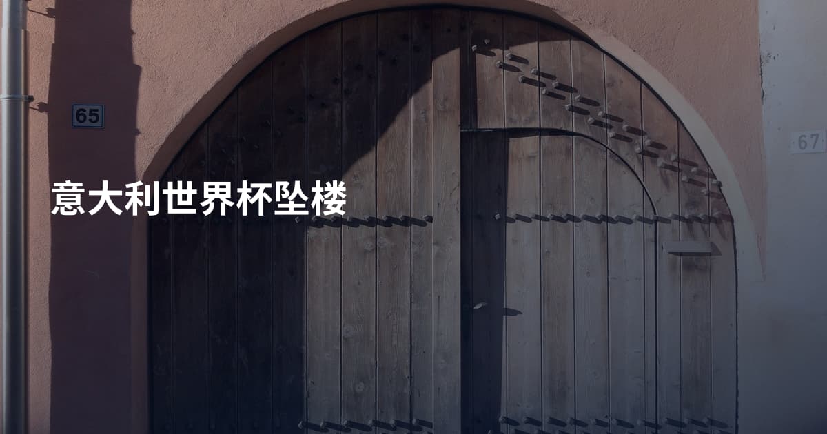 意大利世界杯坠楼