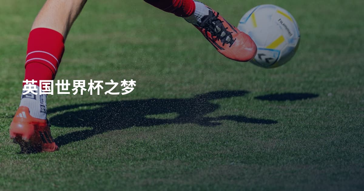 英国世界杯之梦
