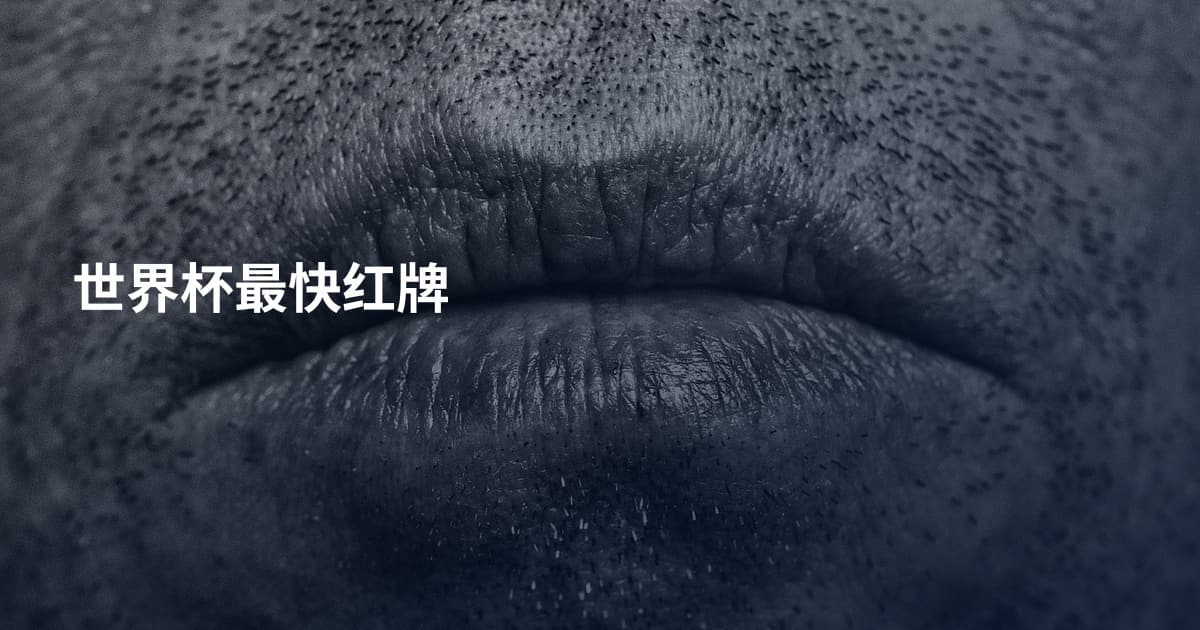 世界杯最快红牌