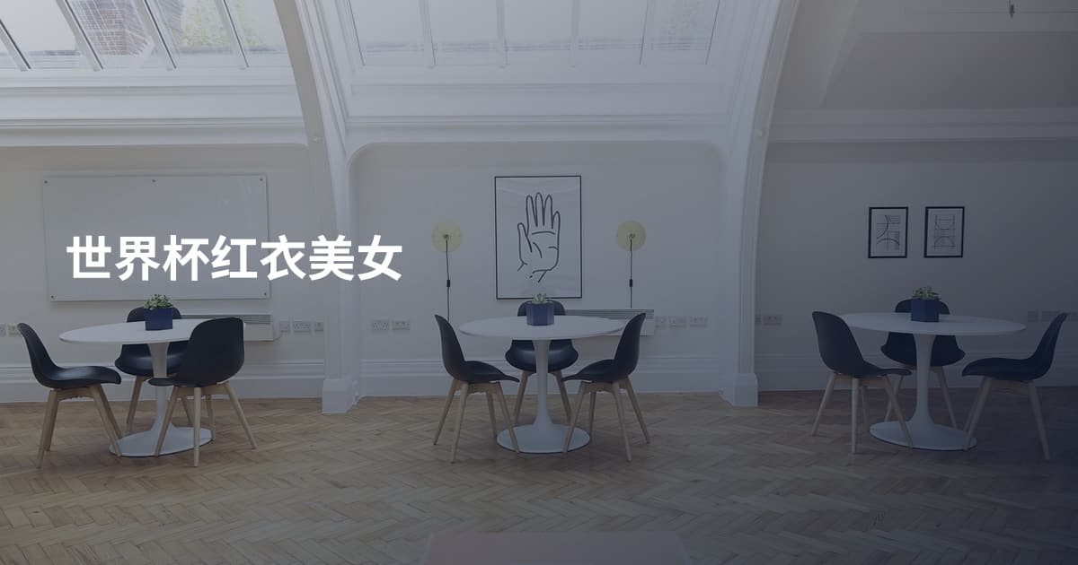 世界杯红衣美女
