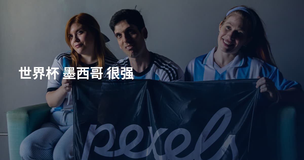 世界杯 墨西哥 很强