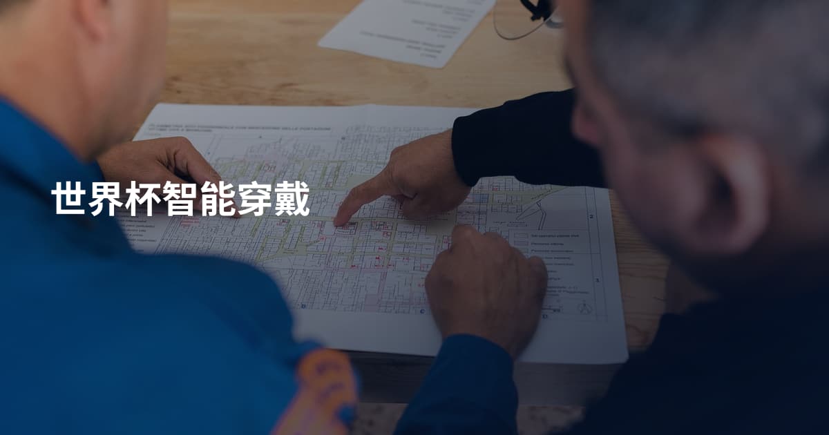 世界杯智能穿戴