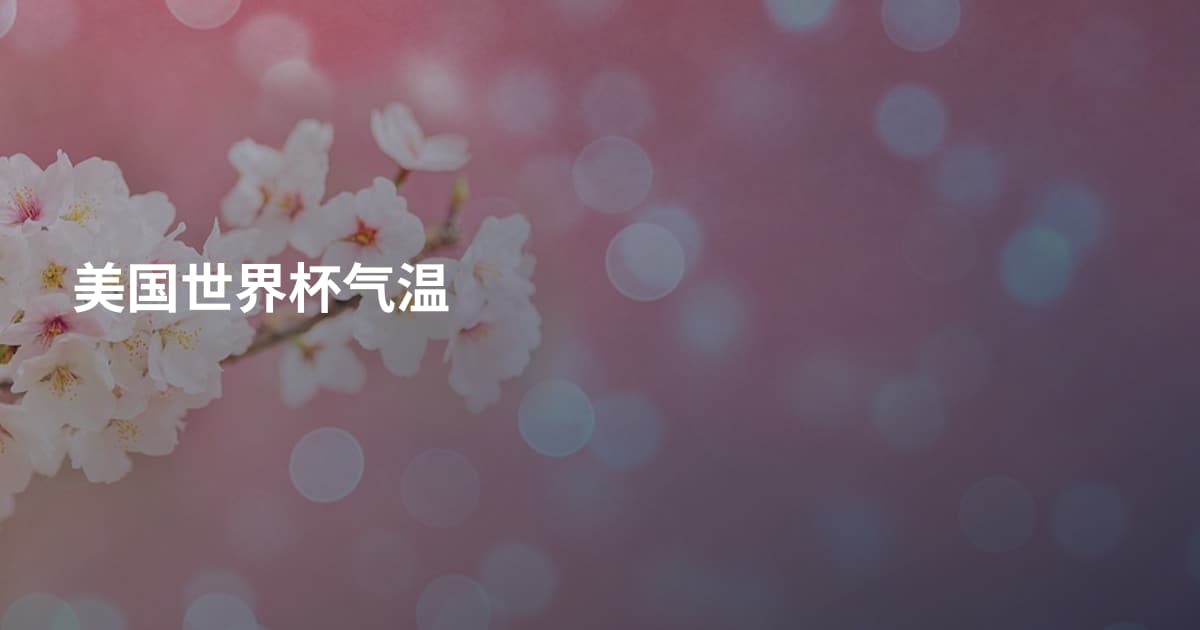 美国世界杯气温