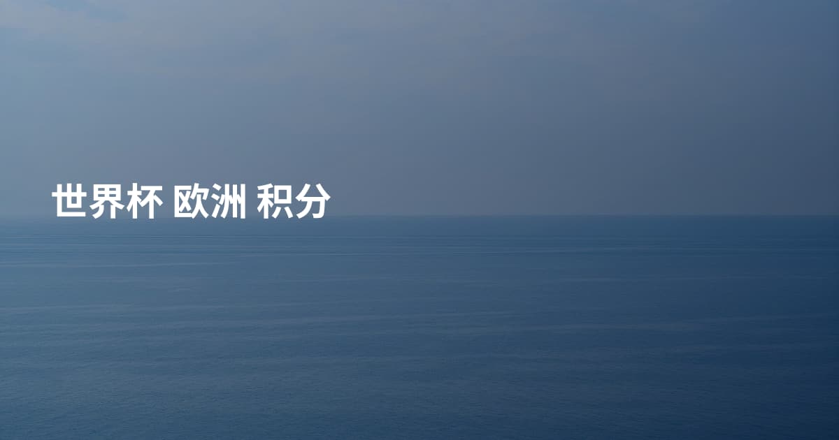 世界杯 欧洲 积分