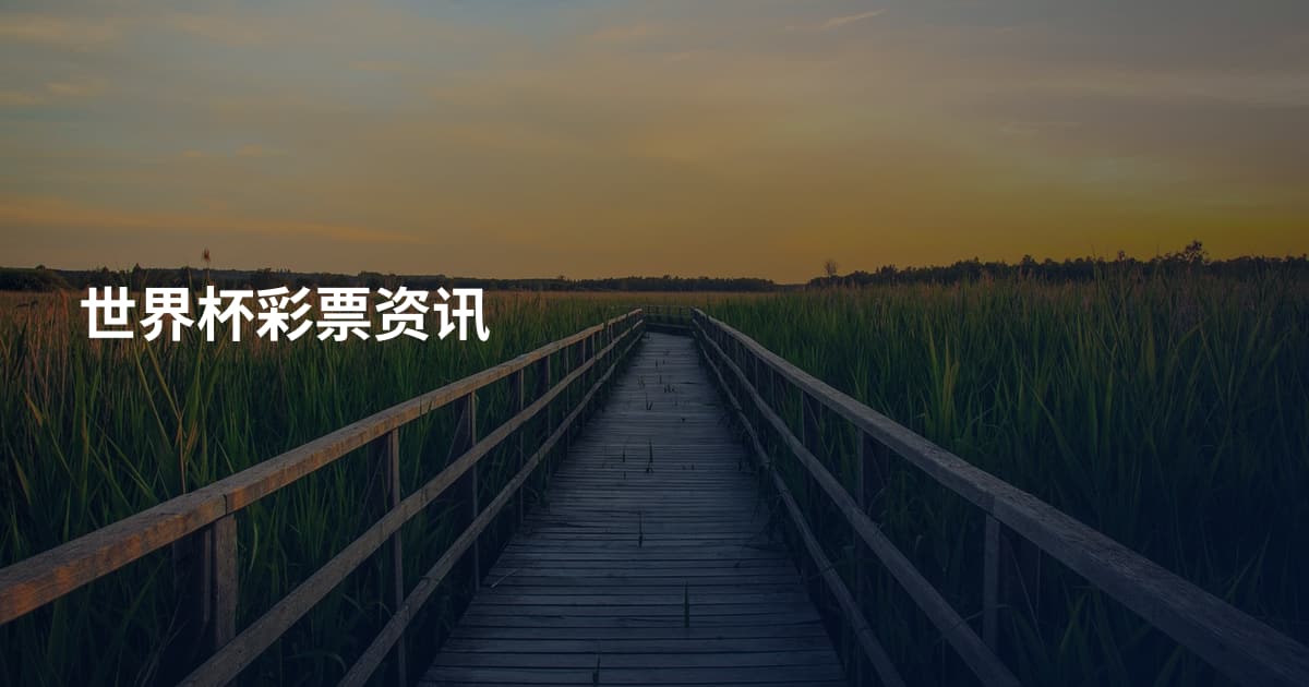 世界杯彩票资讯