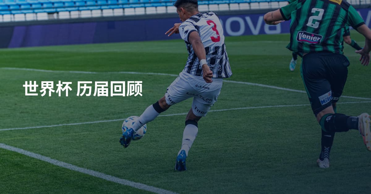 世界杯 历届回顾