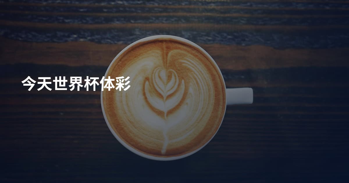 今天世界杯体彩