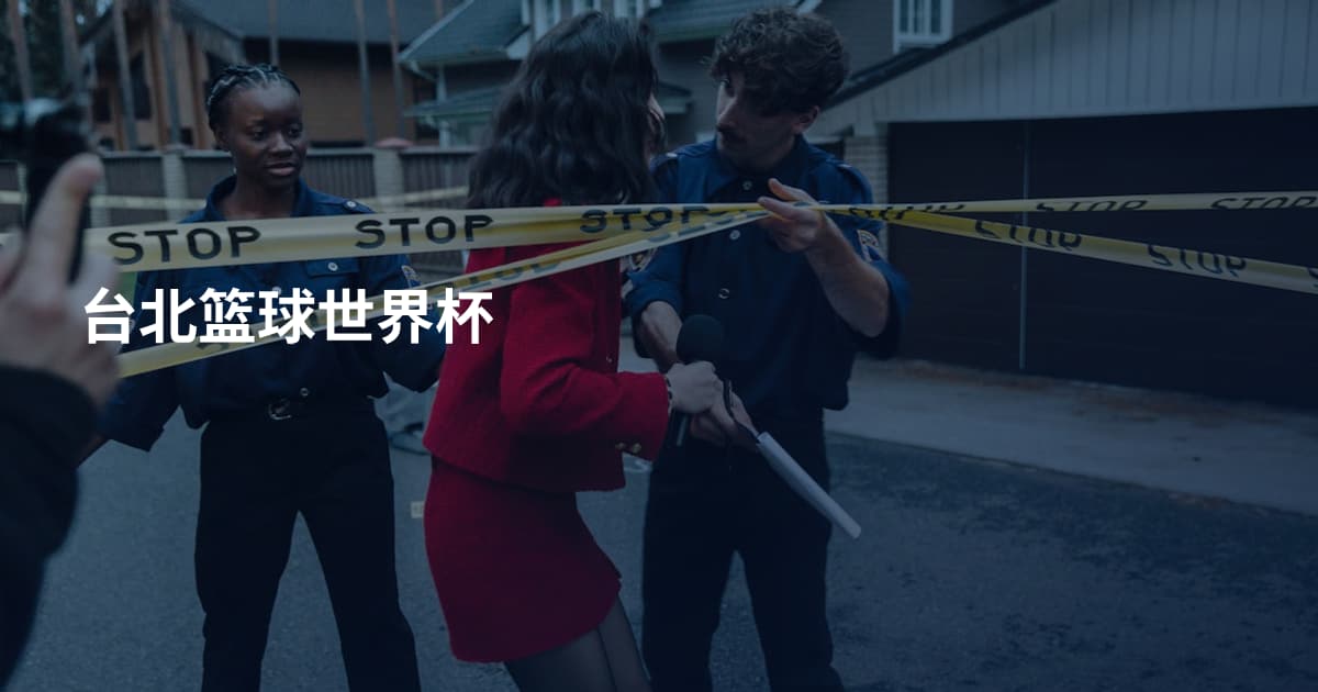 台北篮球世界杯