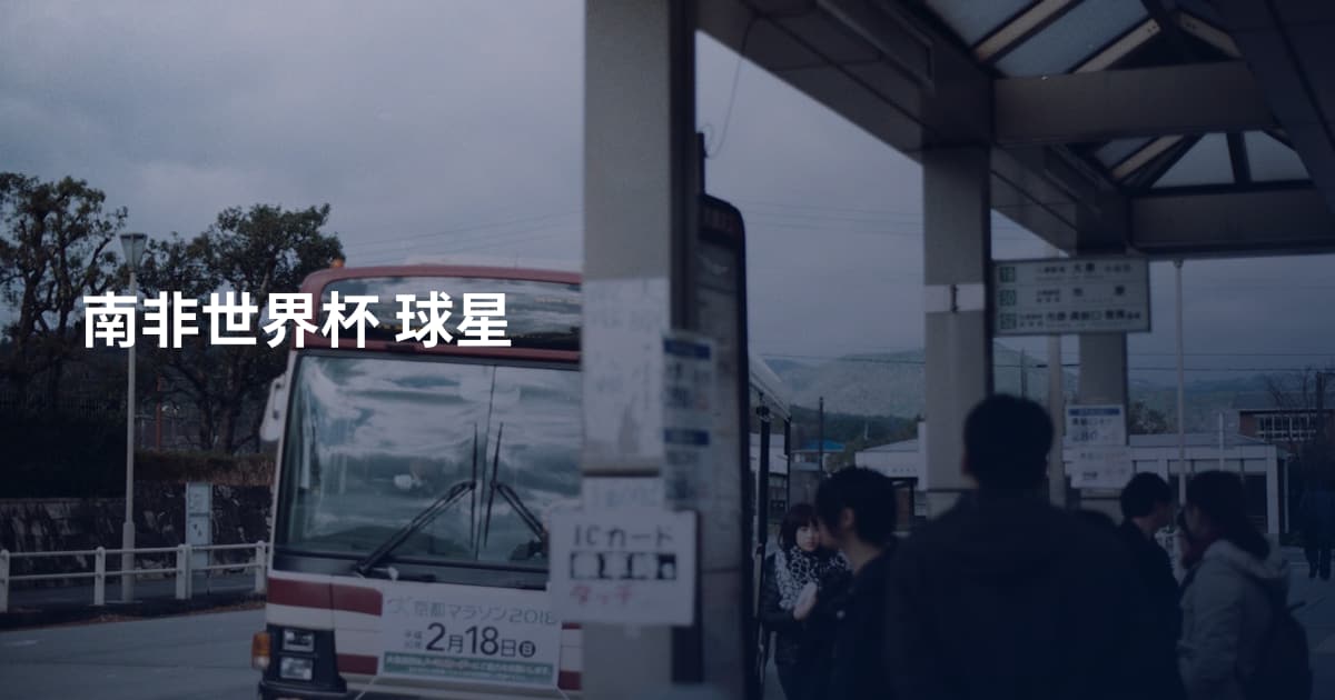 南非世界杯 球星