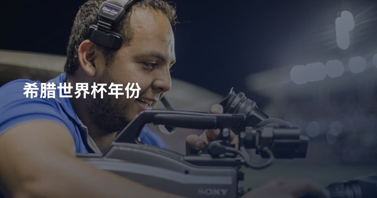 希腊世界杯年份