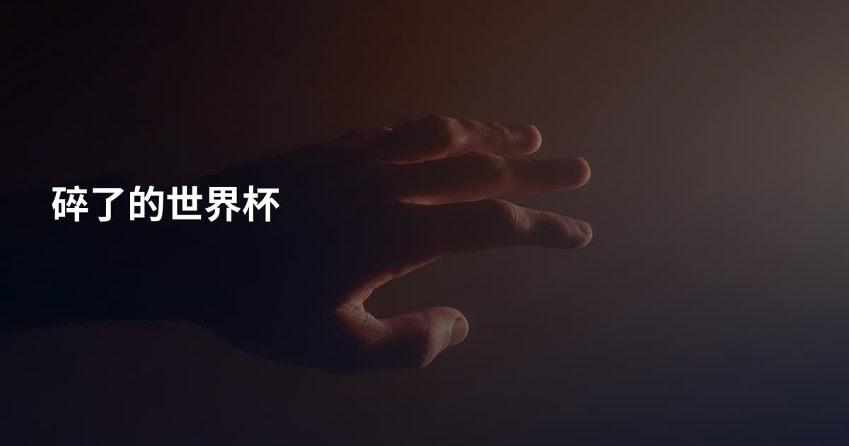 碎了的世界杯