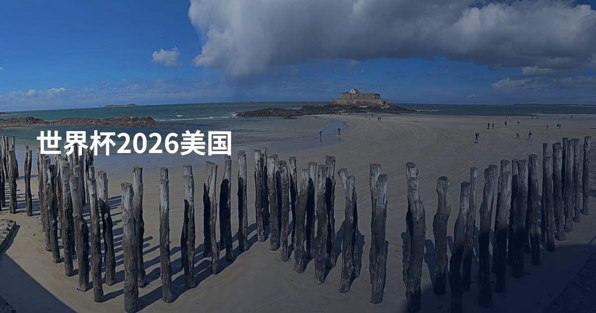 世界杯2026美国
