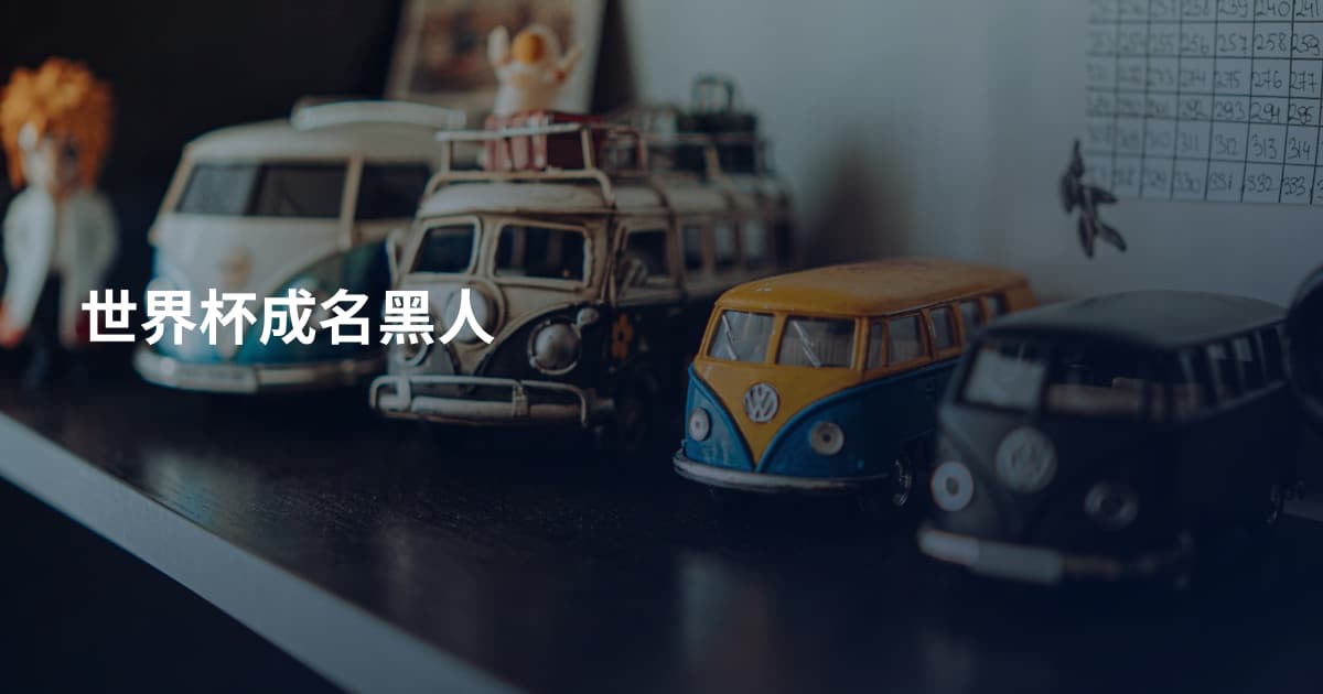 世界杯成名黑人