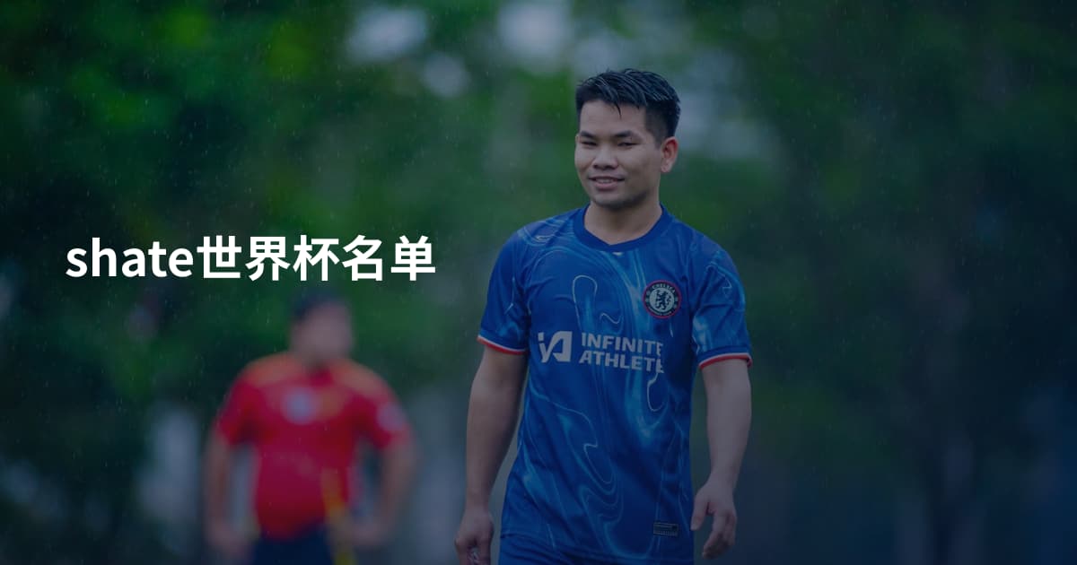 shate世界杯名单