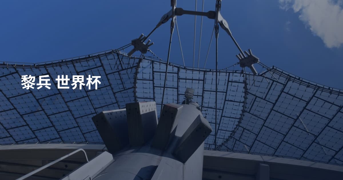 黎兵 世界杯