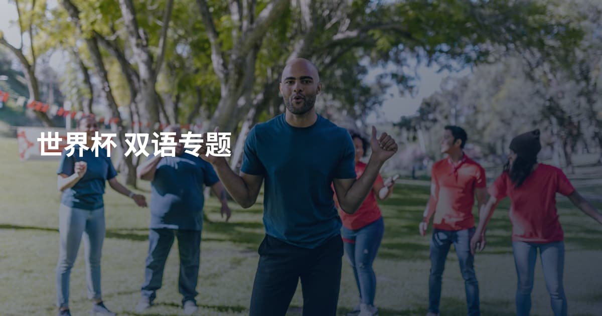 世界杯 双语专题