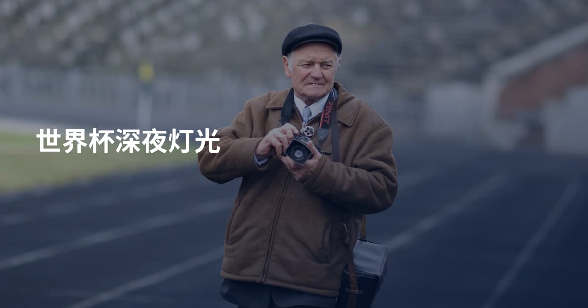 世界杯深夜灯光