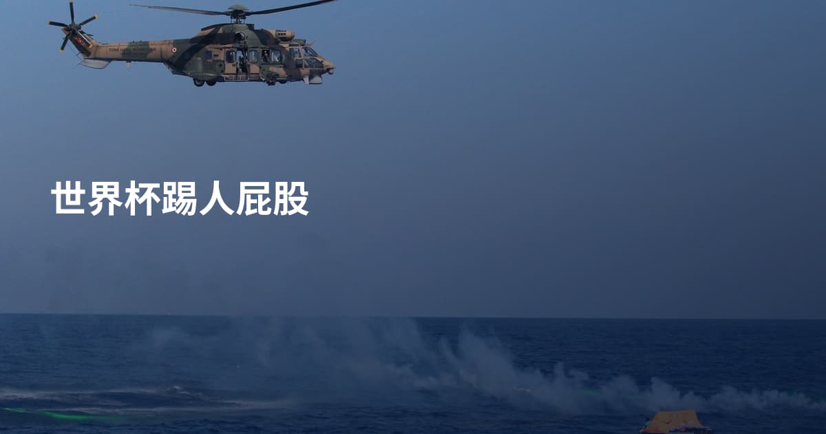 世界杯踢人屁股
