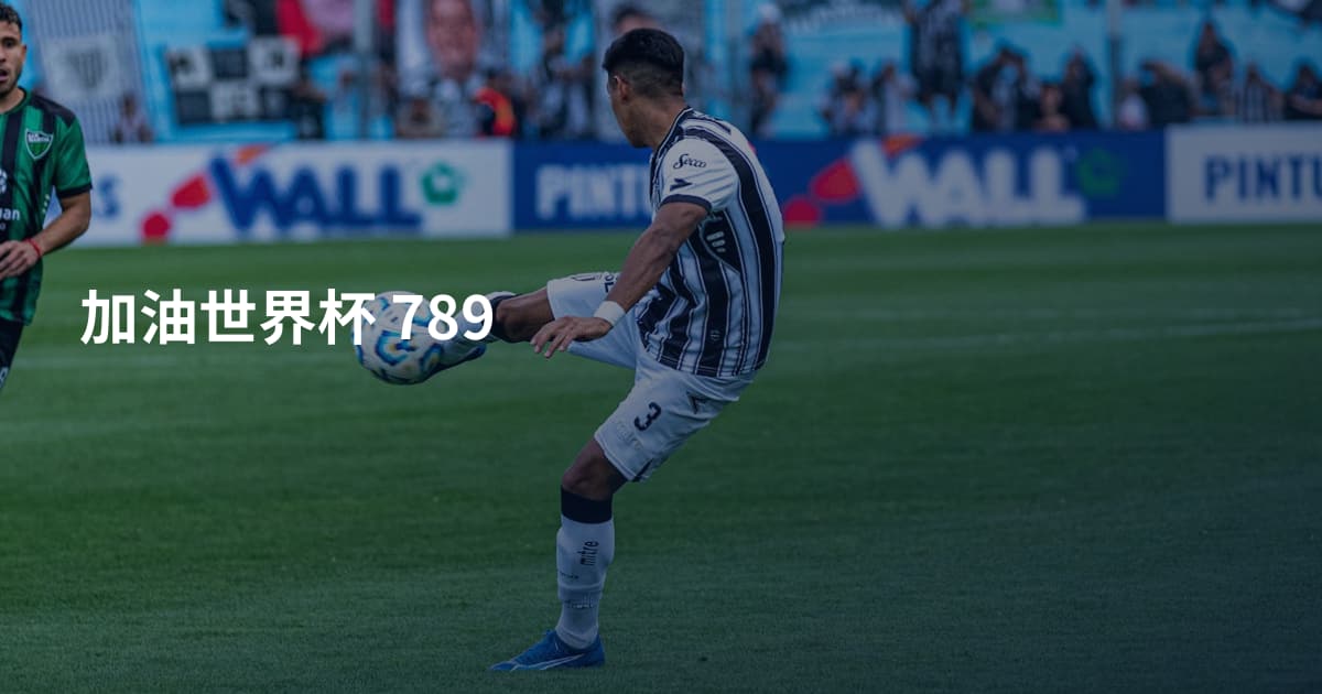 加油世界杯 789