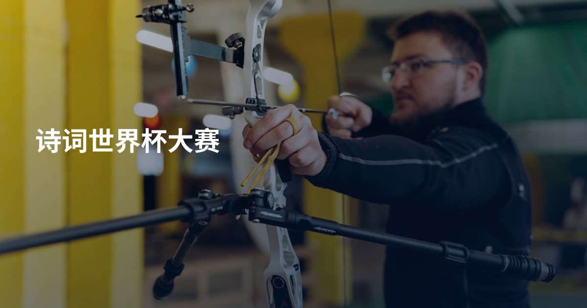 诗词世界杯大赛