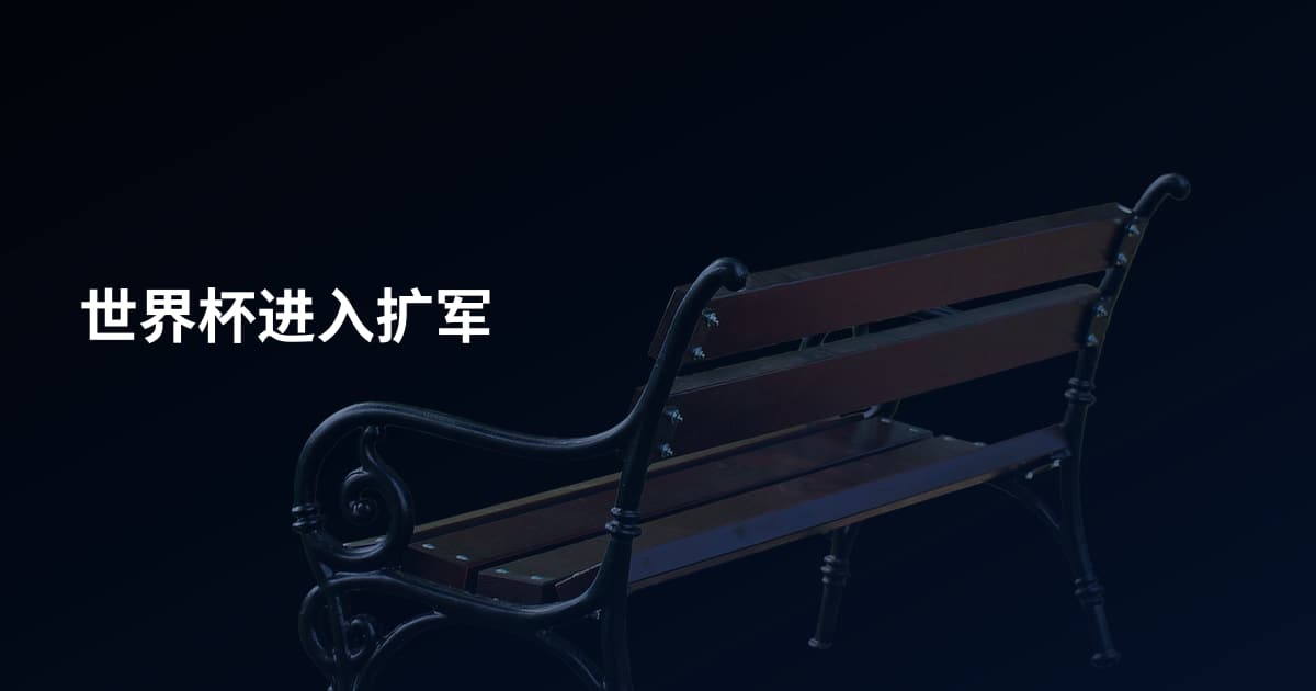 世界杯进入扩军