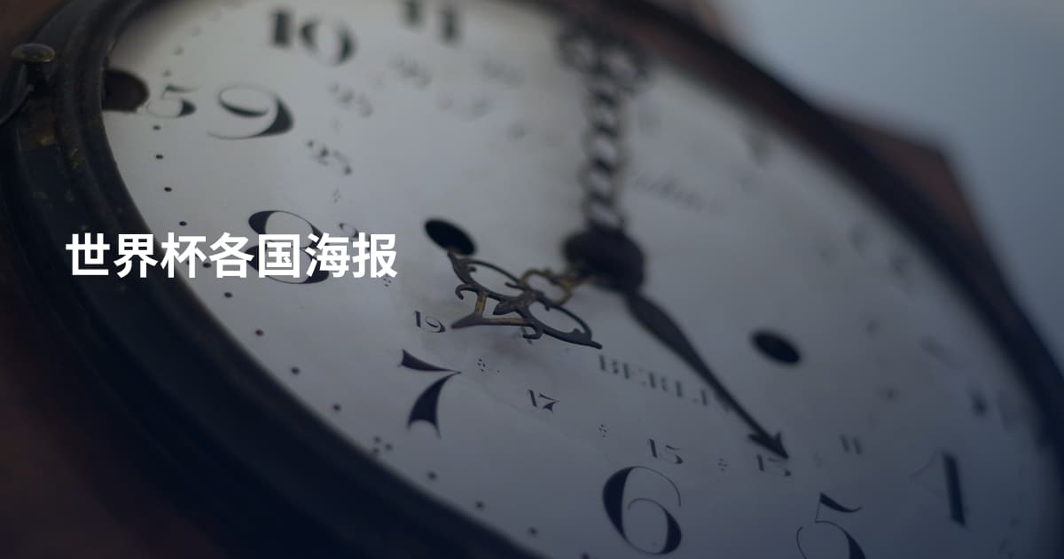世界杯各国海报