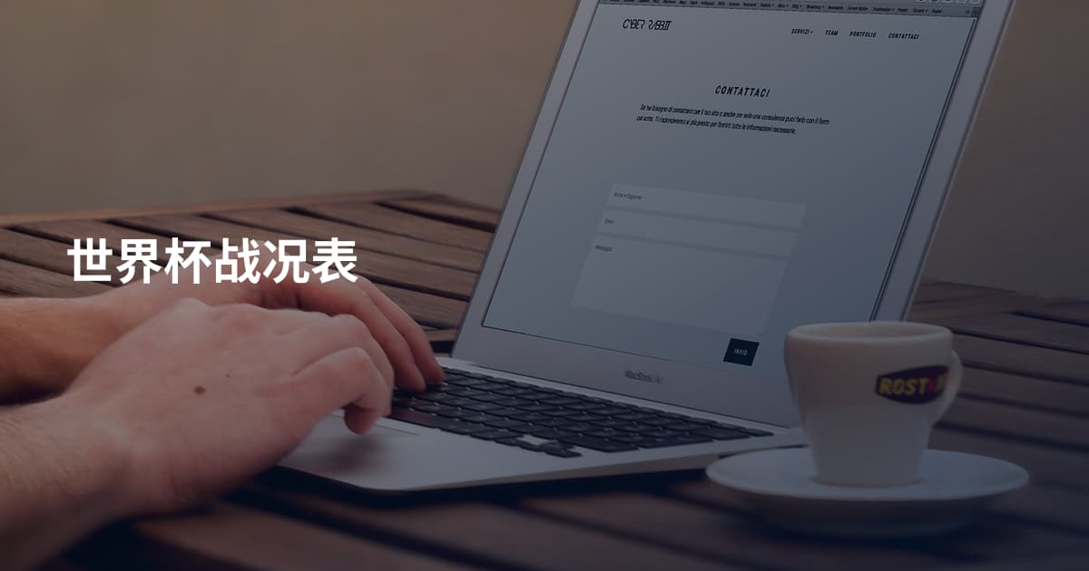 世界杯战况表