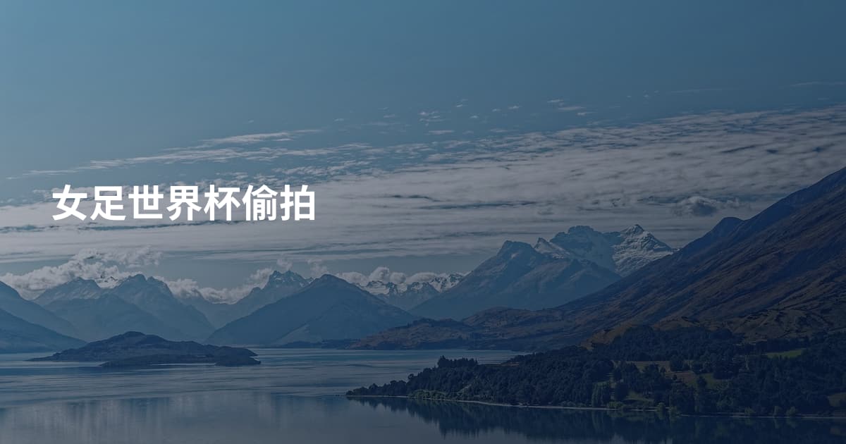 女足世界杯偷拍