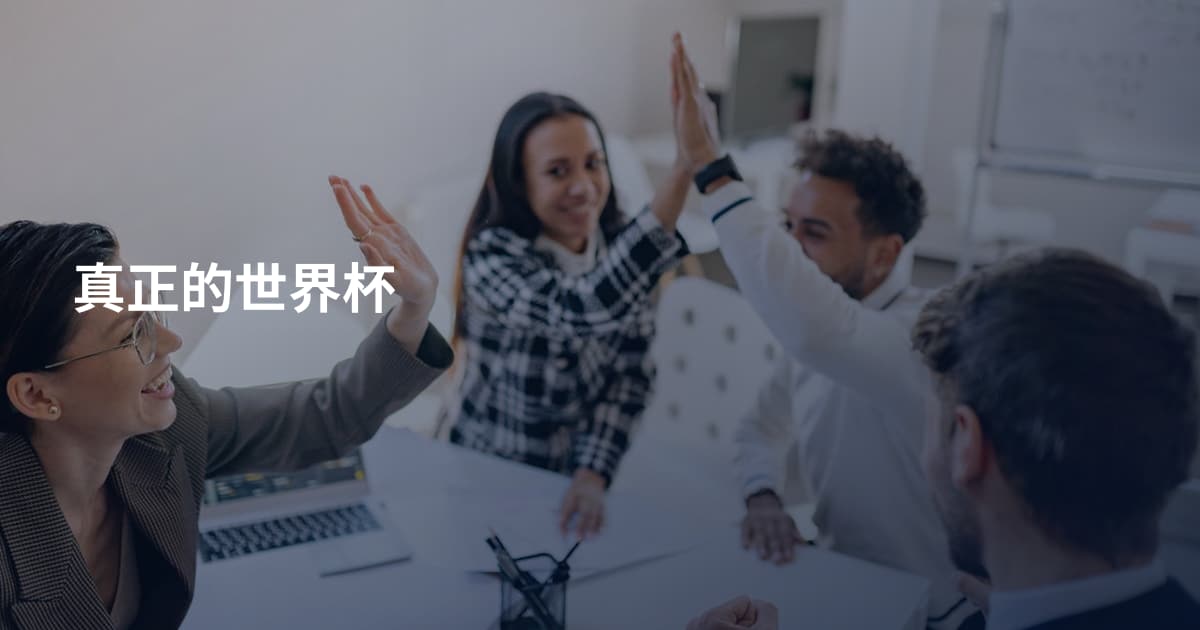 真正的世界杯