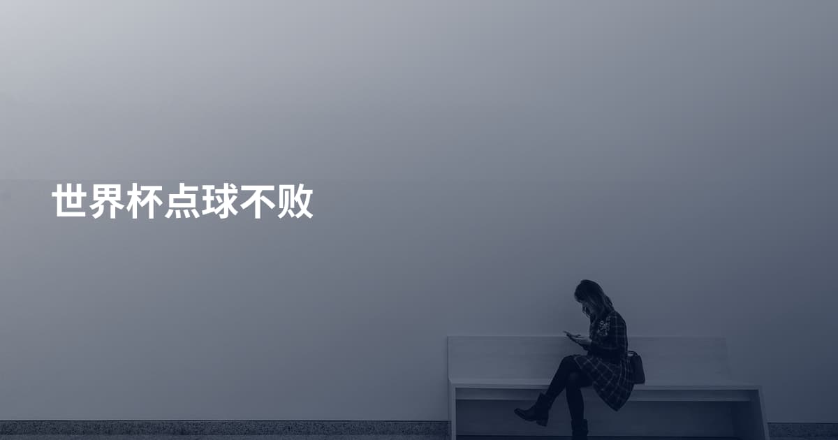 世界杯点球不败