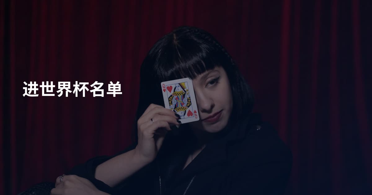进世界杯名单