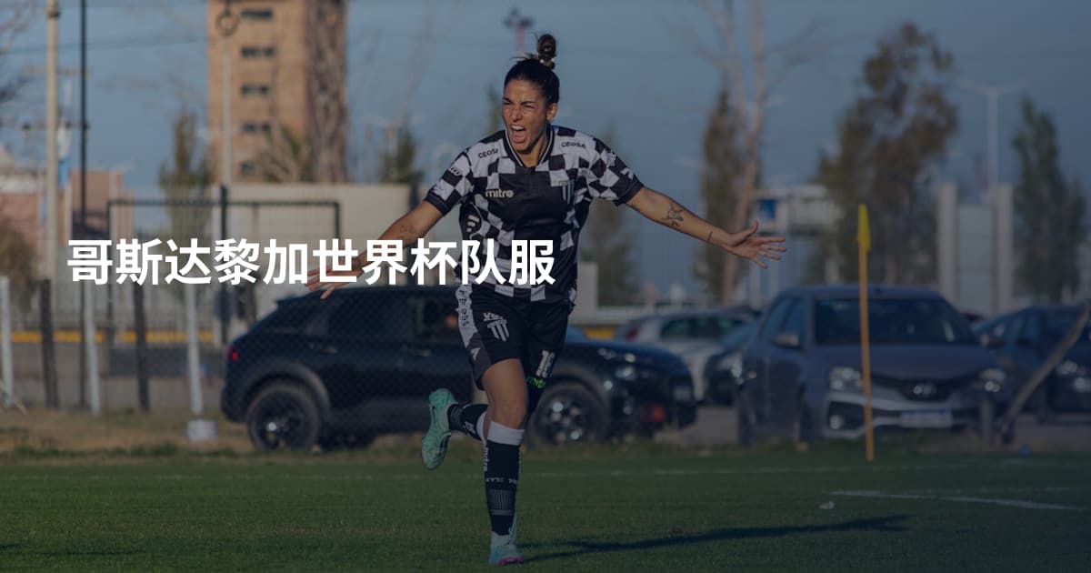哥斯达黎加世界杯队服