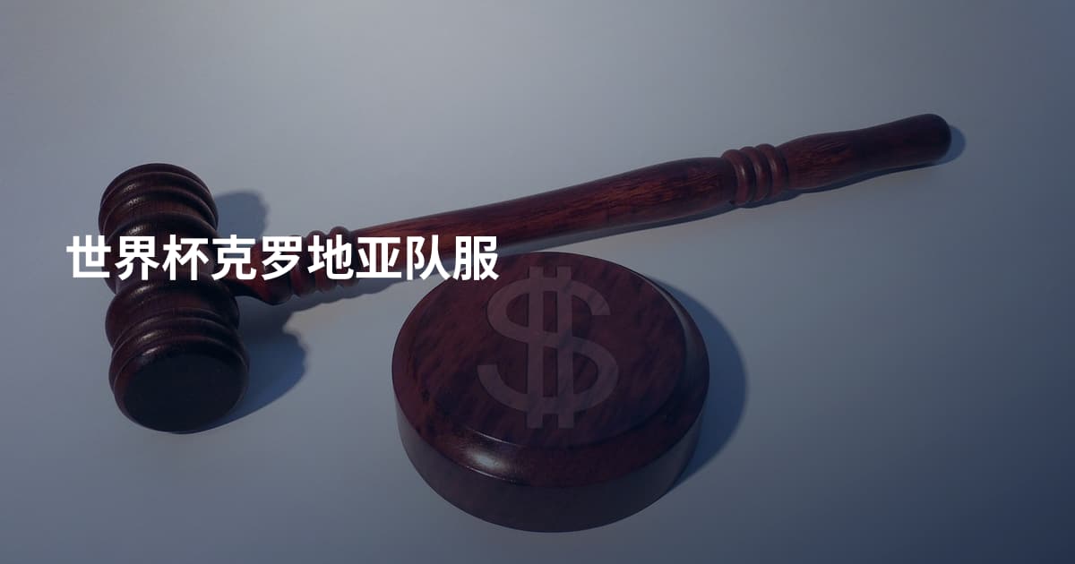 世界杯克罗地亚队服
