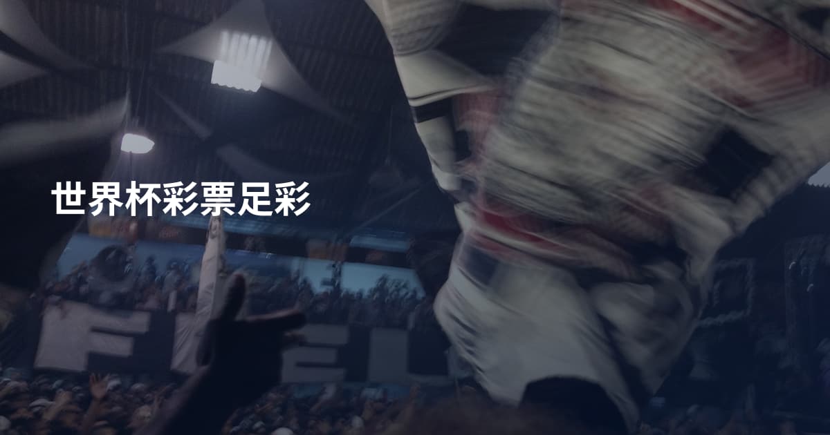 世界杯彩票足彩