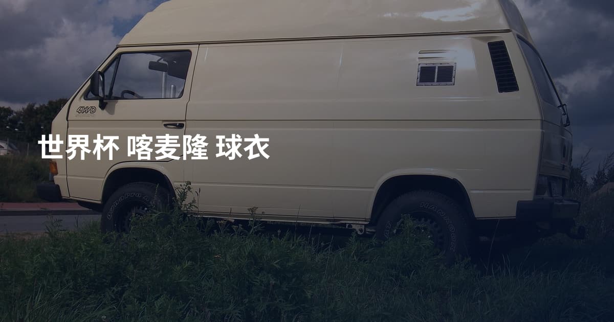 世界杯 喀麦隆 球衣