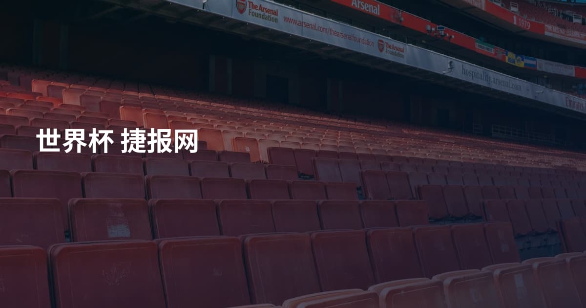 世界杯 捷报网