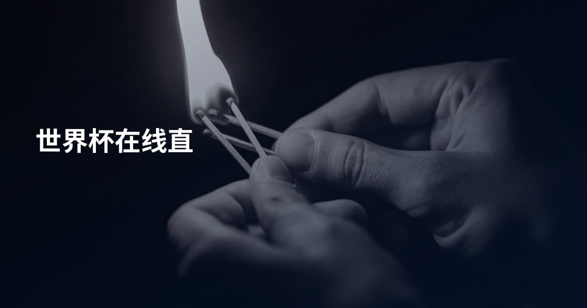 世界杯在线直