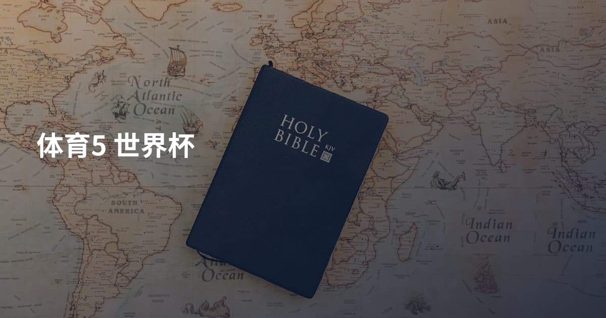 体育5 世界杯