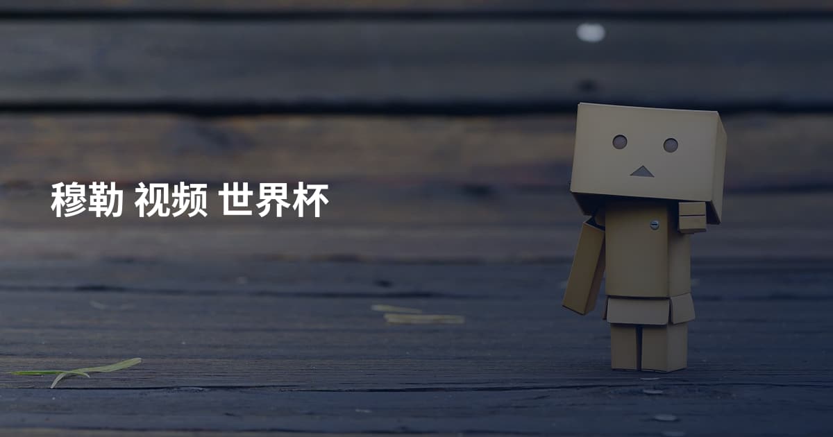 穆勒 视频 世界杯