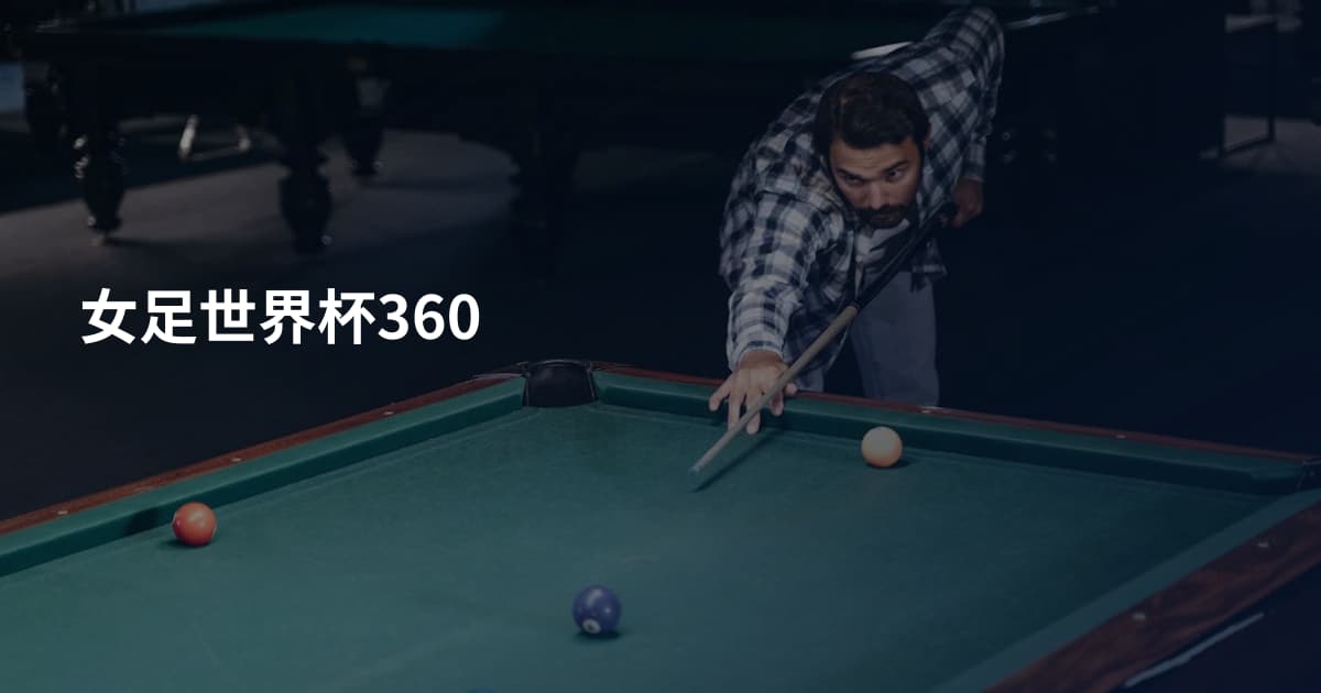 女足世界杯360
