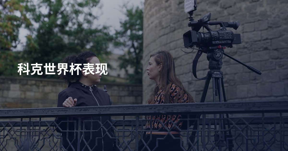 科克世界杯表现