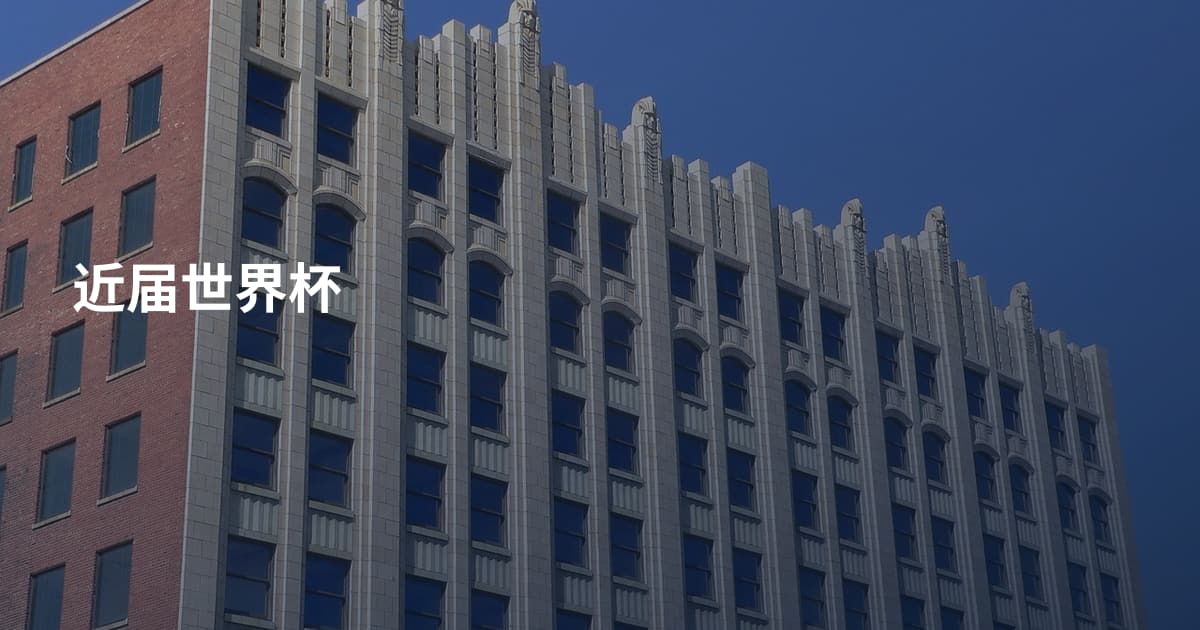 近届世界杯