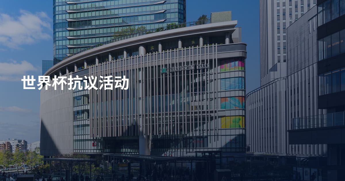 世界杯抗议活动