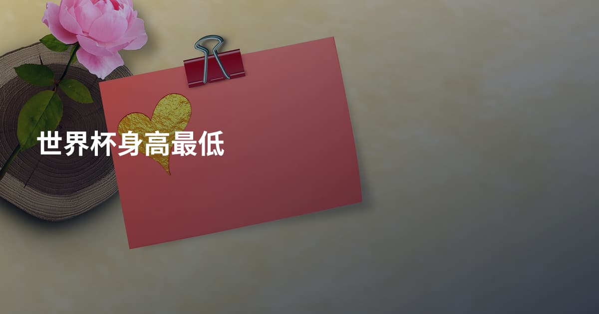 世界杯身高最低